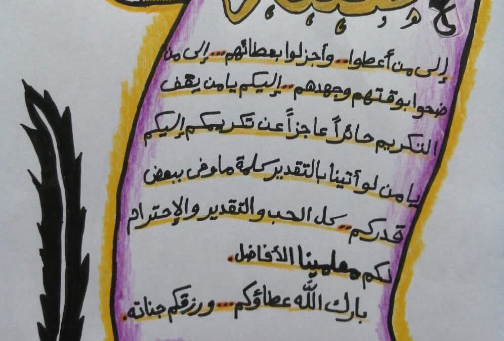 إهداءَات طلاب مدرسة البيروني بنماسبة يوم المعلم العالمي